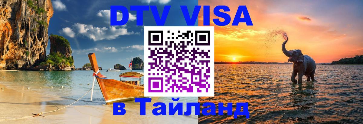 DTV Visa Thailand — прайс и условия, виза без дополнительных документов - 03.10.2025 