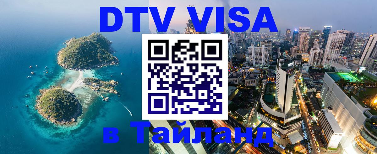 Купить DTV визу в Таиланд Аюттхая Купить DTV визу в Таиланд Аюттхая
