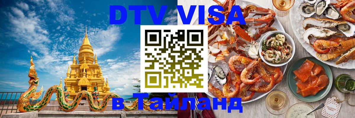 DTV Виза в Тайланд для россиян 